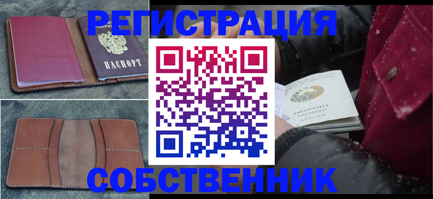 прописка в Барнауле