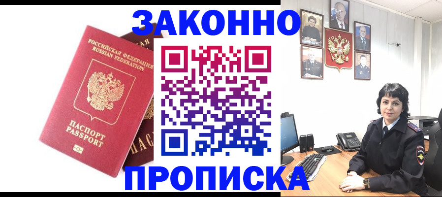 прописка для работы в Барнауле