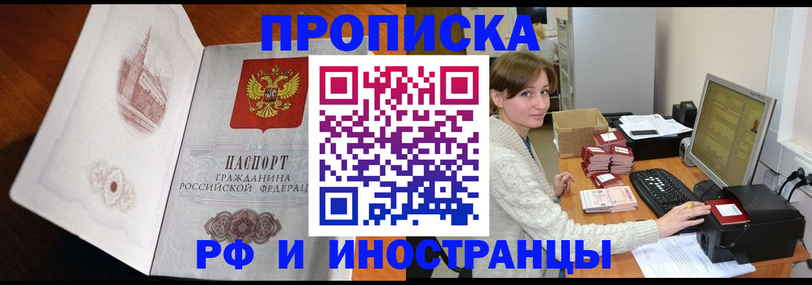 прописка в Барнауле
